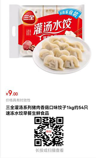 9元三全猪肉香菇水饺1kg